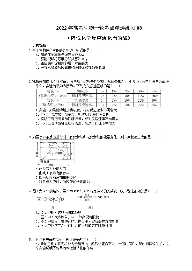 2022年高考生物一轮考点精选练习08《降低化学反应活化能的酶》(含详解)第1页