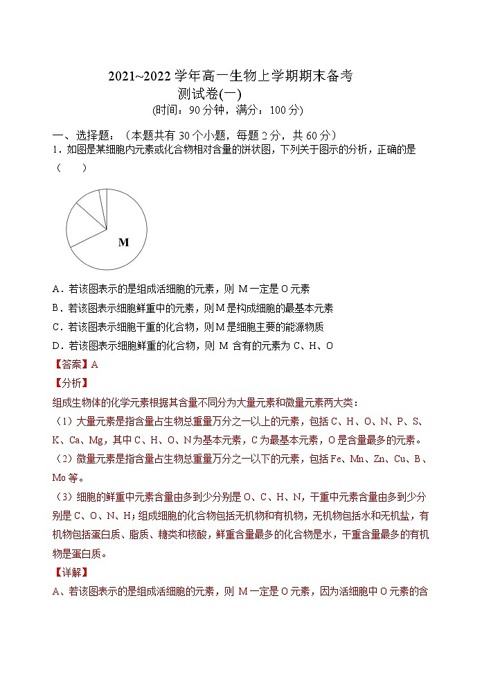 2021-2022学年（人教版2019必修1）高一生物上学期期末诊断性测试卷01（Word版含答案）01