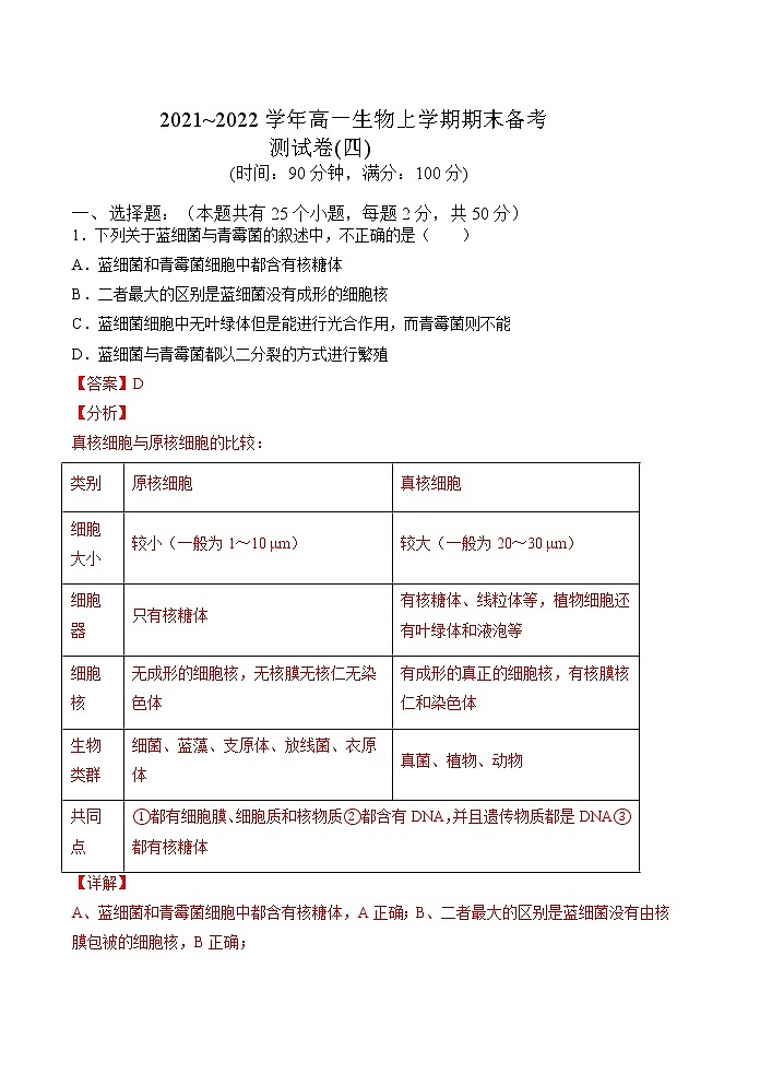 期末测试卷04-2021-2022学年高一生物上学期期末诊断性测试（人教版2019必修1）(解析版)第1页