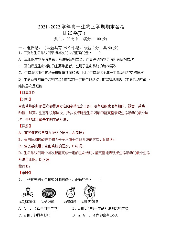 期末测试卷05-2021-2022学年高一生物上学期期末诊断性测试（人教版2019必修1）(解析版)第1页