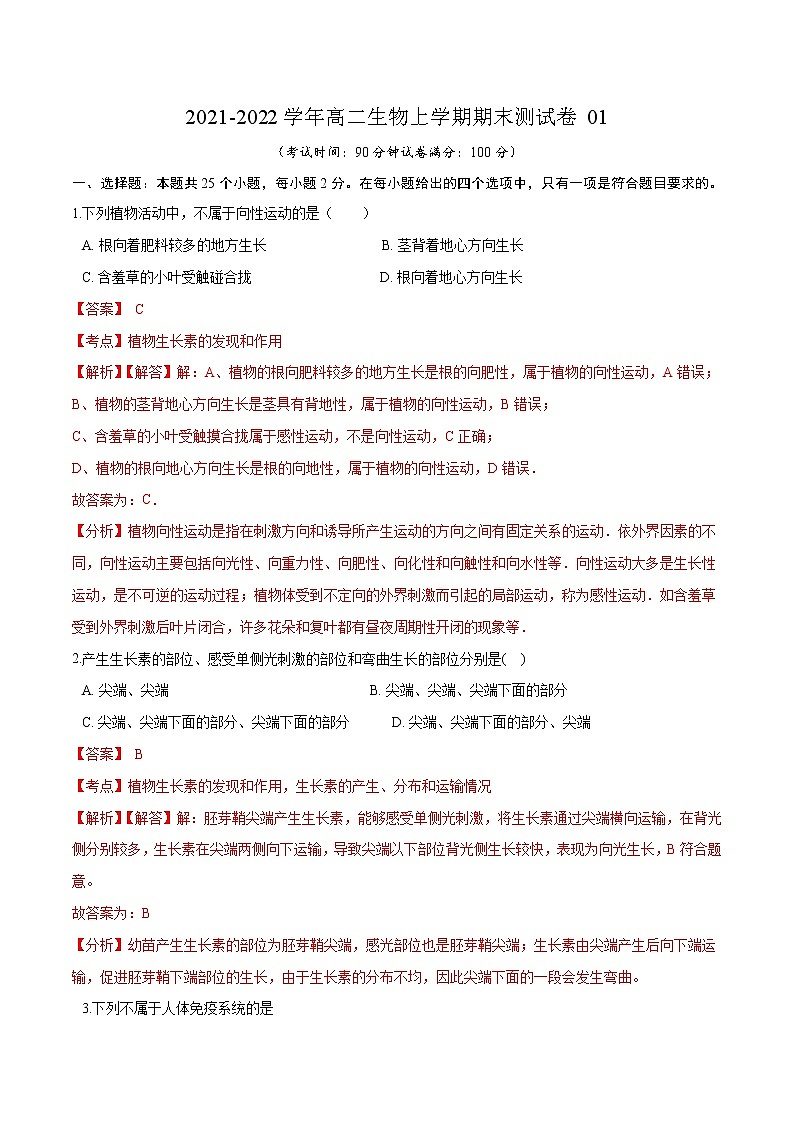 2021-2022学年高二生物上学期期末测试卷01（人教版2019选择性必修1）（解析版）第1页