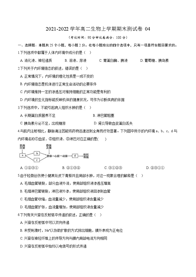 2021-2022学年高二生物上学期期末测试卷04（人教版2019选择性必修1）（原卷版）第1页