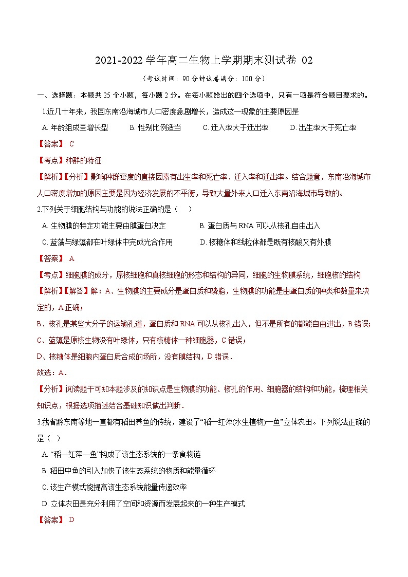 2021-2022学年高二生物上学期期末测试卷02（人教版2019选择性必修2）（解析版）第1页