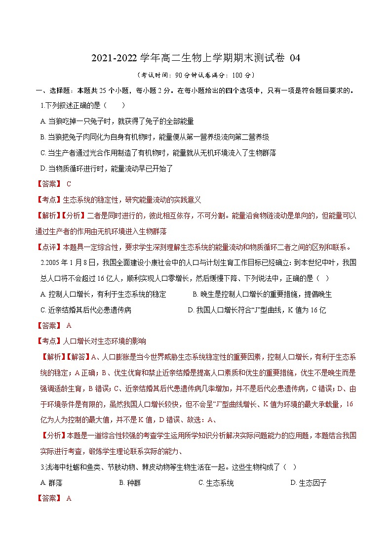 2021-2022学年高二生物上学期期末测试卷04（人教版2019选择性必修2）（解析版）第1页