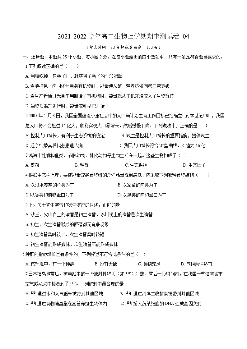 2021-2022学年高二生物上学期期末测试卷04（人教版2019选择性必修2）（原卷版）第1页