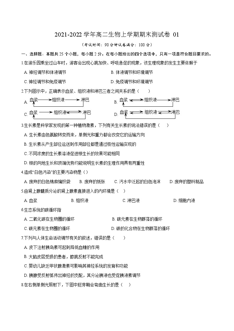 2021-2022学年高二生物上学期期末测试卷01（人教版必修3）（原卷版）第1页
