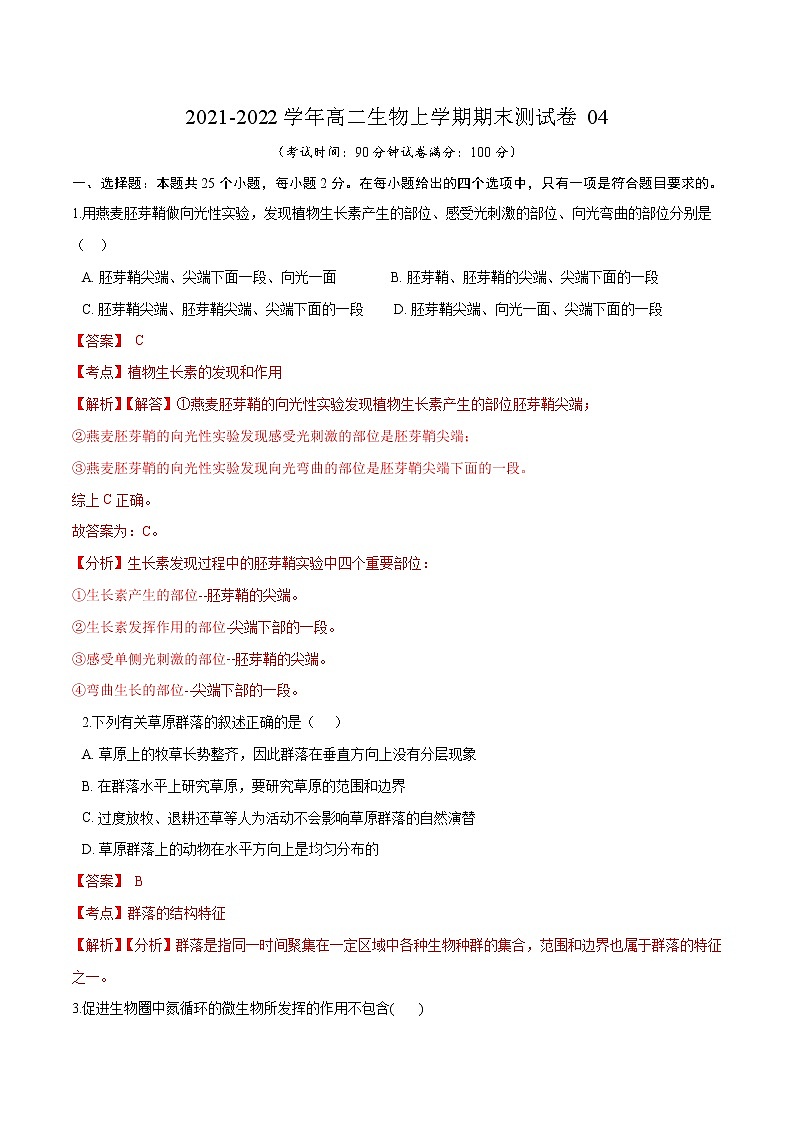2021-2022学年高二生物上学期期末测试卷04（人教版必修3）（解析版）第1页
