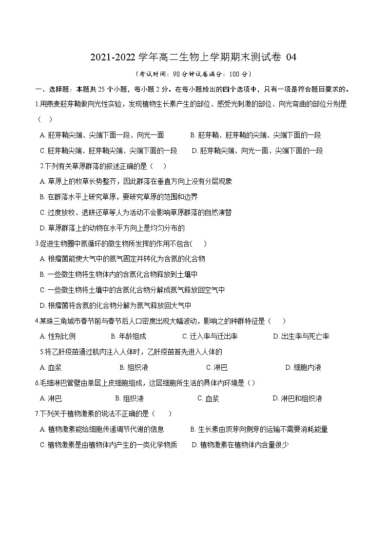 2021-2022学年高二生物上学期期末测试卷04（人教版必修3）（原卷版）第1页