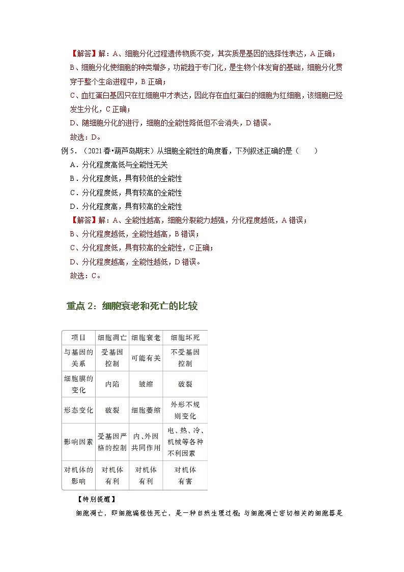 专题12 细胞的分化、衰老和死亡（知识点串讲）-2021-2022学年高一生物上学期期末考点大串讲（人教版2019必修1）学案03