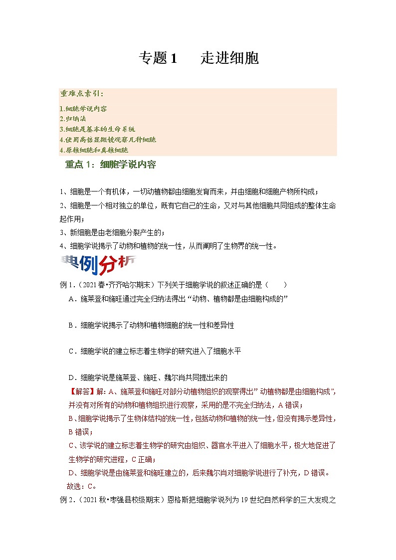 专题01 走进细胞（知识点串讲）-2021-2022学年高一生物上学期期末考点大串讲（人教版2019必修1） (2)学案01