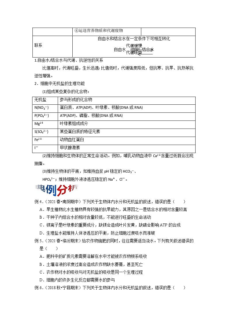 专题02 细胞中的元素及无机化合物（知识点串讲）-2021-2022学年高一生物上学期期末考点大串讲（人教版2019必修1）学案03