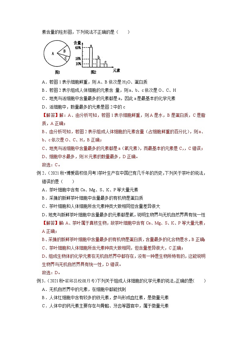 专题02 细胞中的元素及无机化合物（知识点串讲）-2021-2022学年高一生物上学期期末考点大串讲（人教版2019必修1）学案02