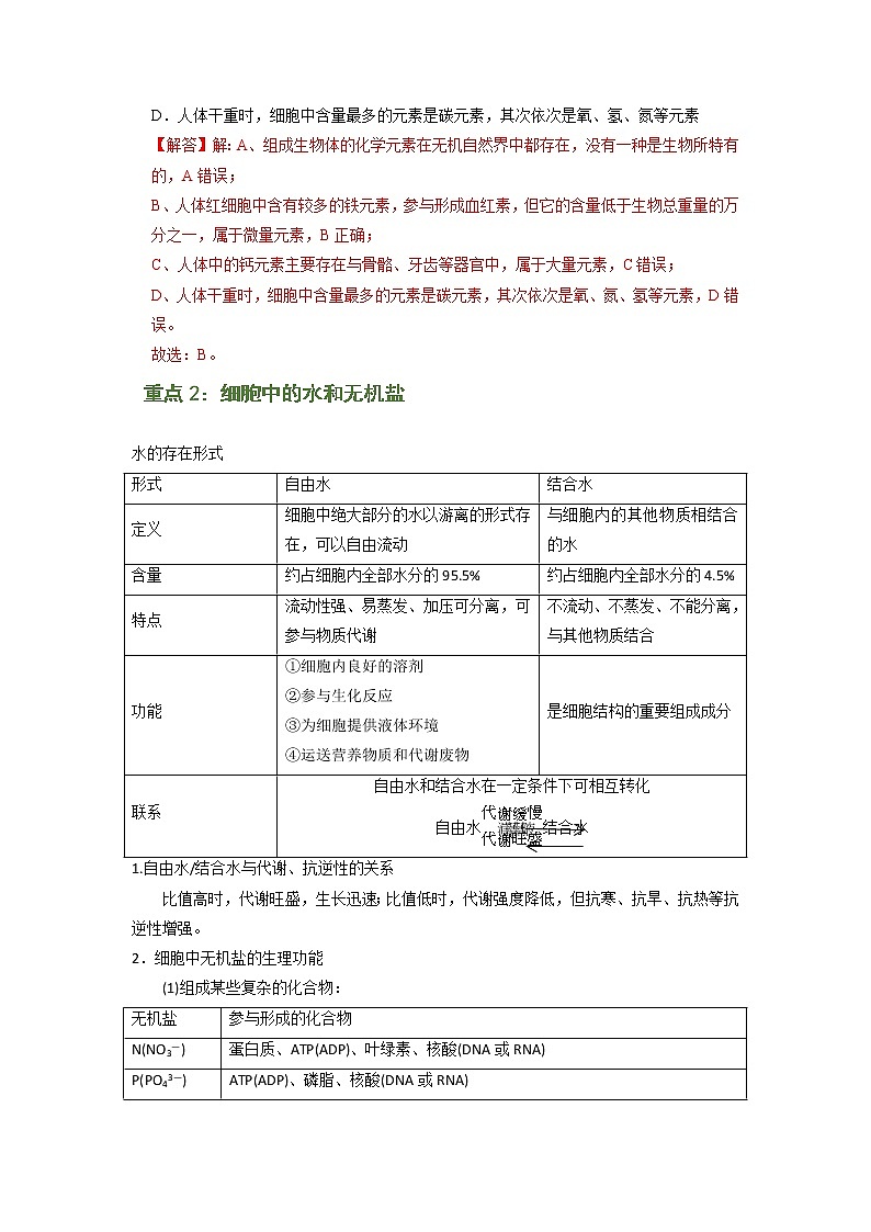 专题02 细胞中的元素及无机化合物（知识点串讲）-2021-2022学年高一生物上学期期末考点大串讲（人教版2019必修1）学案03