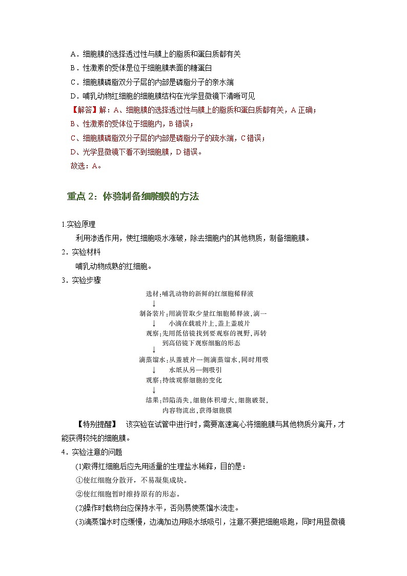 专题05 细胞膜和细胞核（解析版）-2021-2022学年上学期高一生物期末复习之重难点突破（人教版2019必修1）第3页