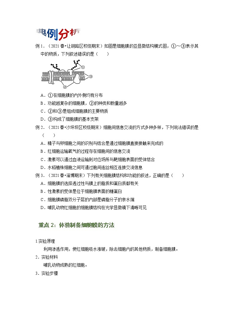 专题05 细胞膜和细胞核（原卷版）-2021-2022学年上学期高一生物期末复习之重难点突破（人教版2019必修1）第2页
