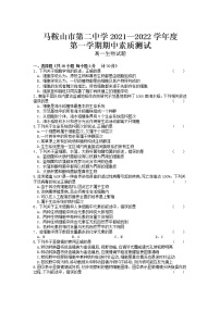 安徽省马鞍山第二中学2021-2022学年高一上学期期中考试生物试题含答案