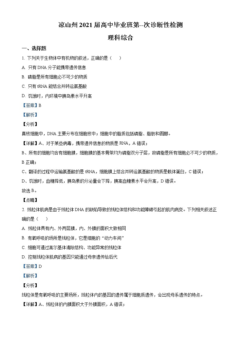 2021届四川省凉山州高三一诊理综生物试题（解析版）第1页