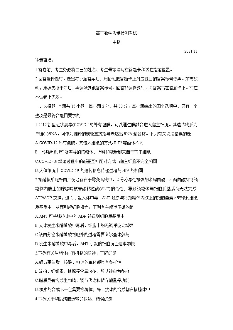 山东省临沂市2022届高三上学期11月教学质量检测考试生物含答案第1页