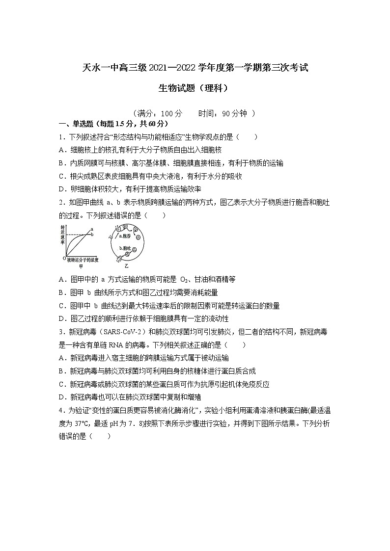 甘肃省天水市一中2022届高三上学期第三次考试生物（理）试题含答案01