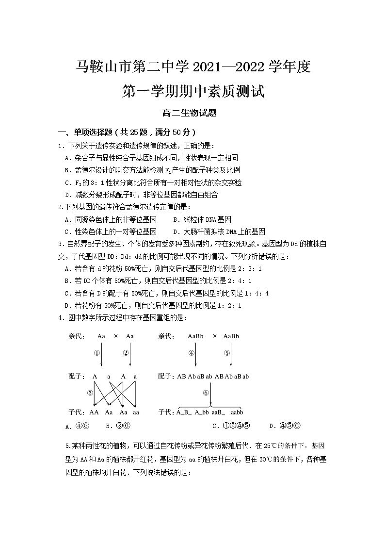 安徽省马鞍山市第二中学2021-2022学年高二上学期期中考试生物试题含答案01
