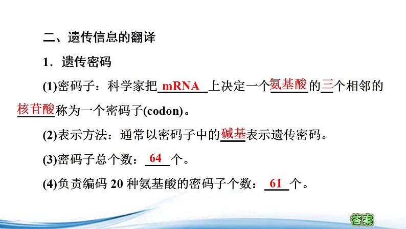 必修2生物新教材苏教版23第1课时DNA分子通过RNA指导蛋白质的合成pptx_15第6页