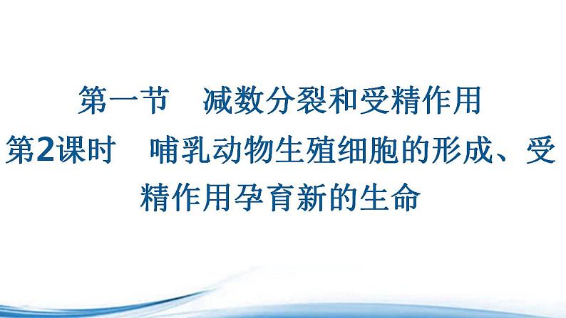 必修2生物新教材苏教版11第2课时哺乳动物生殖细胞的形成、受精作用孕育新的生命p_6课件PPT第1页