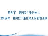 基因位于染色体上的实验证据PPT课件免费下载