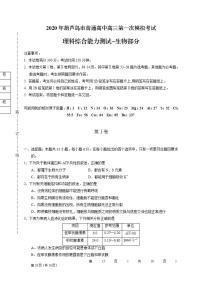 辽宁省葫芦岛市2020届高三第一次模拟考试理综-生物试题