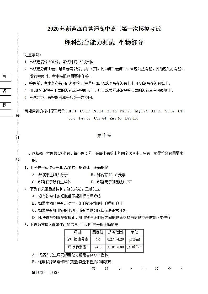 辽宁省葫芦岛市2020届高三第一次模拟考试理综-生物试题第1页