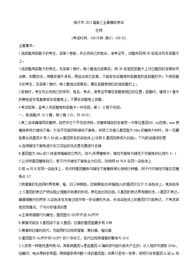 2022届新疆维吾尔自治区喀什市高三上学期全真模拟 生物word版含答案练习题第1页