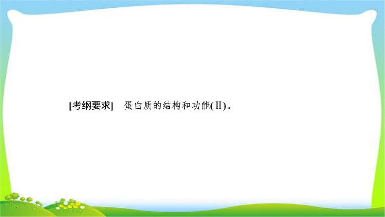 人教版高考生物总复习1.3生命活动的主要承担者—蛋白质完美课件PPT02