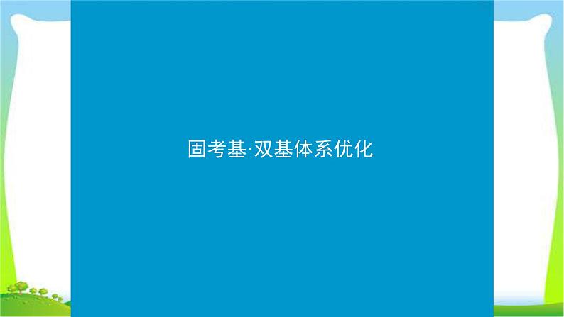 人教版高考生物总复习1.3生命活动的主要承担者—蛋白质完美课件PPT03