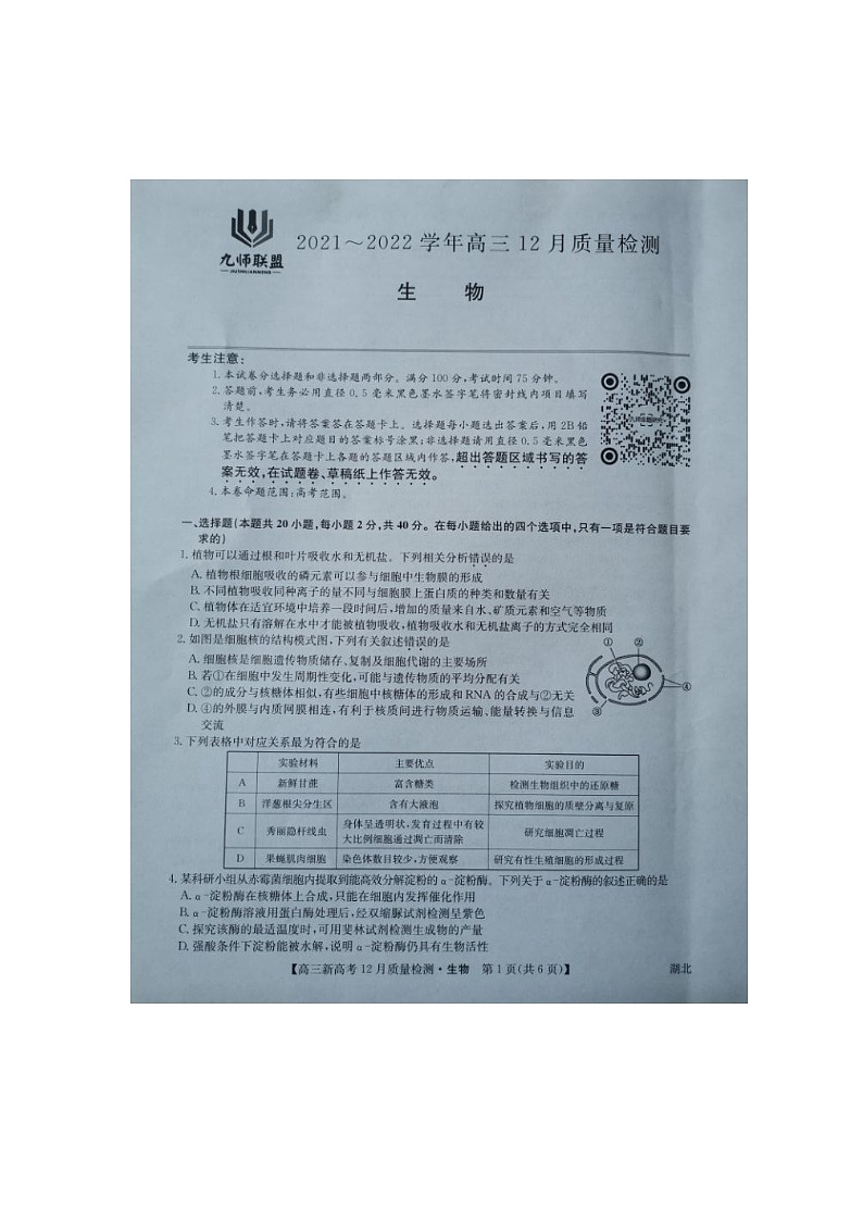 2021年湖北省新高考联考协作体高三12月联考生物试题第1页