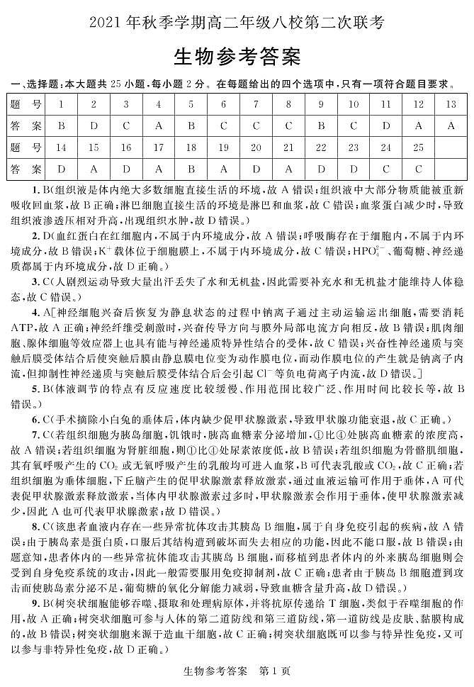 广西河池市八校2021-2022学年高二上学期第二次联考生物试题扫描版含解析01