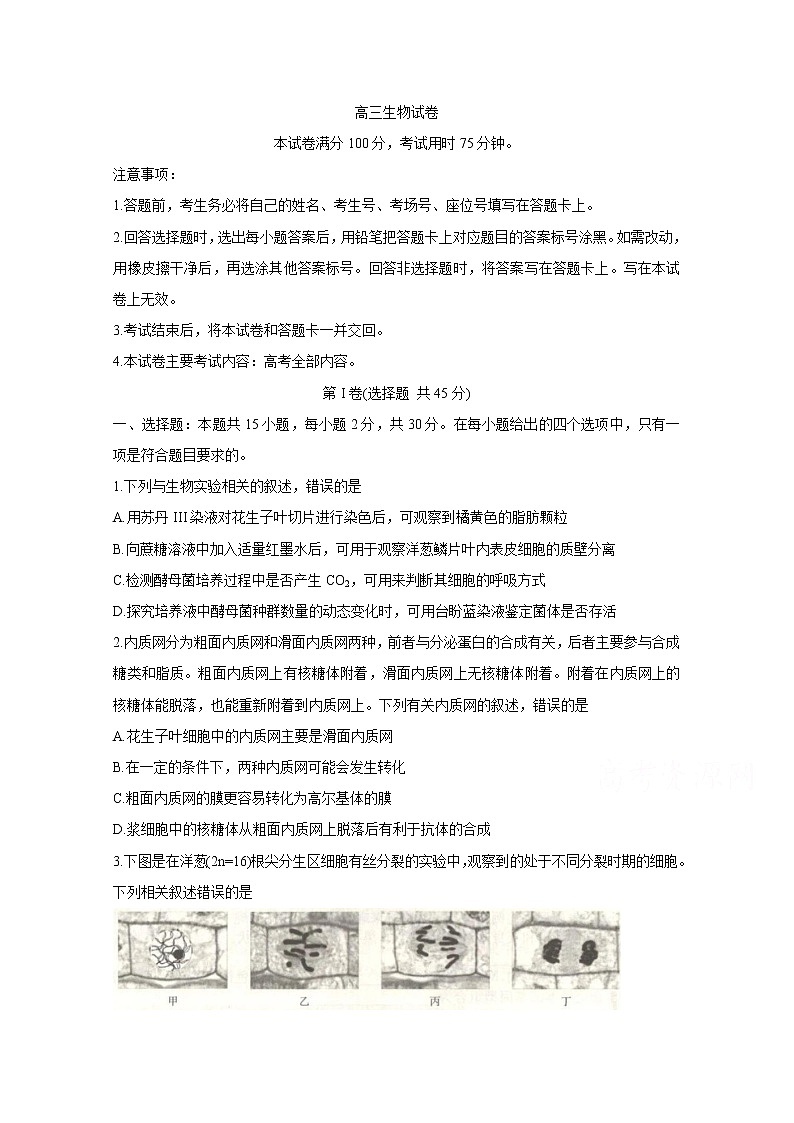 辽宁省沈阳市郊联体2021届高三下学期一模考试 生物 Word版含答案练习题01