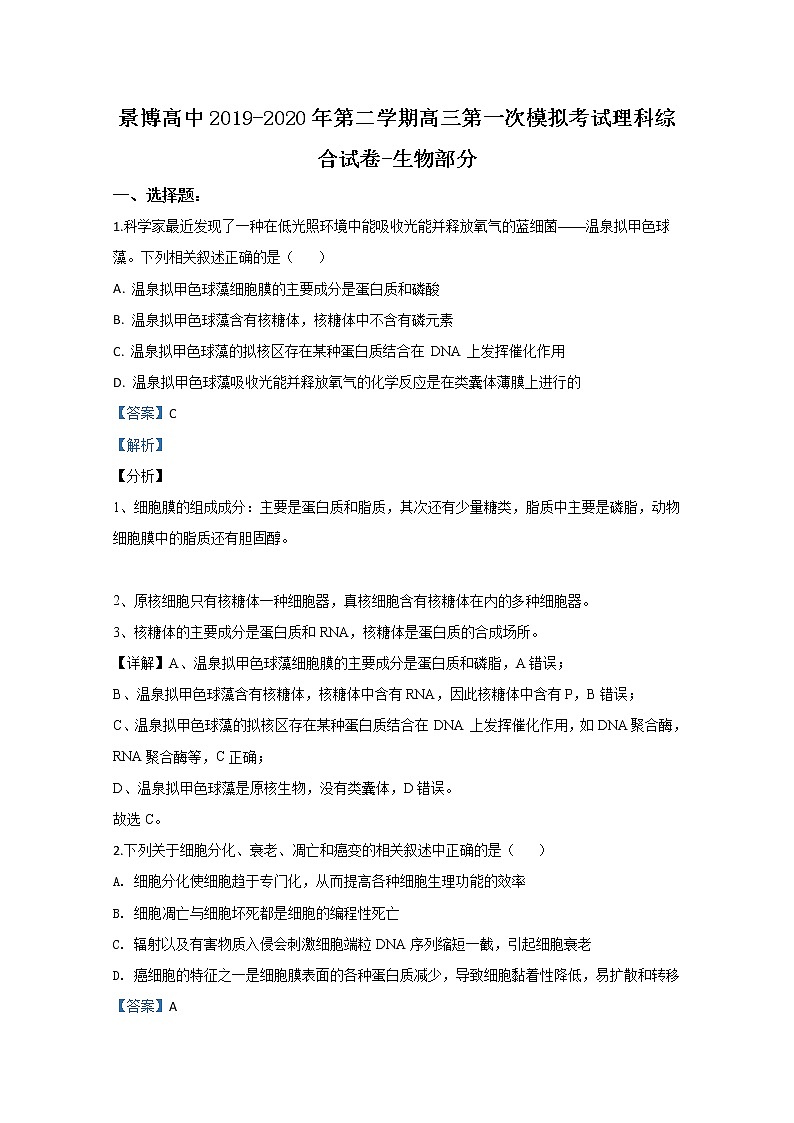 宁夏银川市景博学校2020届高三第一次模拟考试生物试题 Word版含解析01