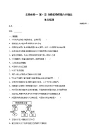 高中第4章 细胞的物质输入和输出综合与测试测试题