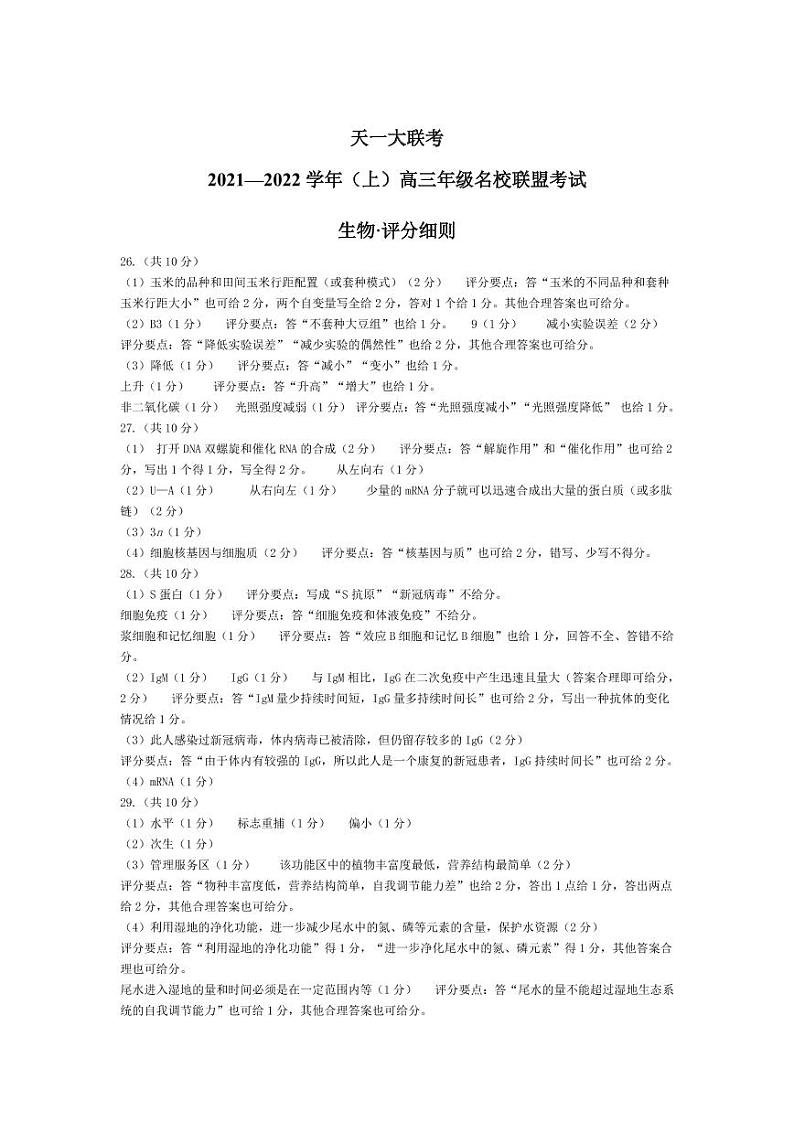生物-高三名校联盟联考评分细则第1页