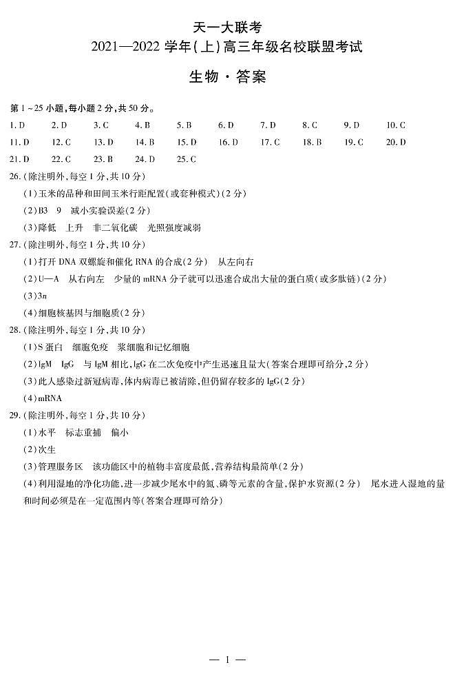 生物-高三名校联盟联考简易答案第1页
