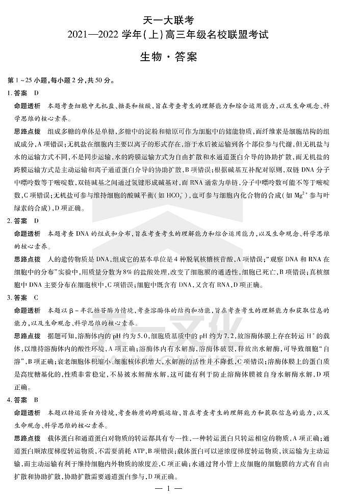 生物-高三名校联盟联考详细答案第1页