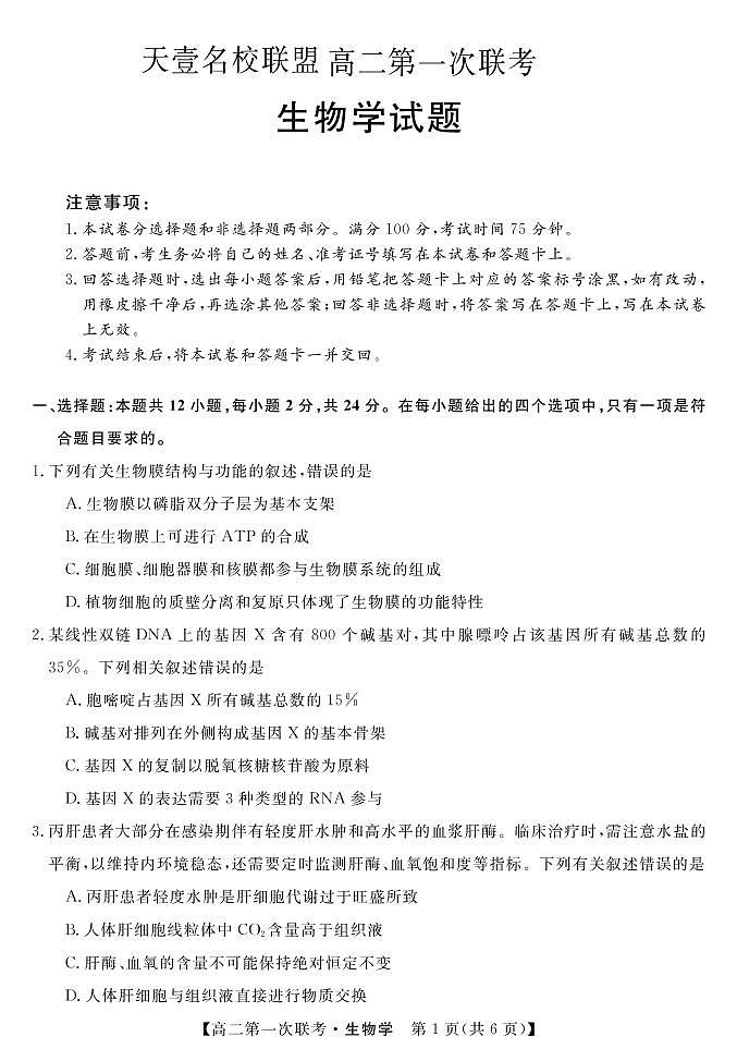 湖南省天壹名校联盟2021-2022学年高二上学期第一次联考（期中）生物试题含答案03