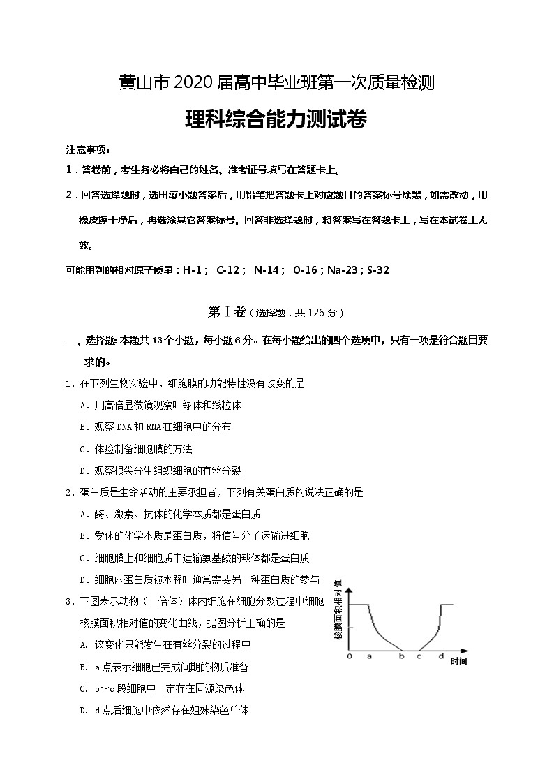 安徽省黄山市2020届高三毕业班第一次质量检测（一模）理科综合生物试题01