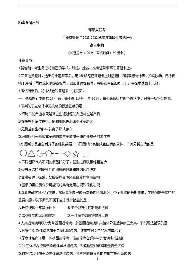 2022届河南省驻马店市环际大联考“圆梦计划”高三上学期9月阶段性考试（一） 生物（含答案）练习题01