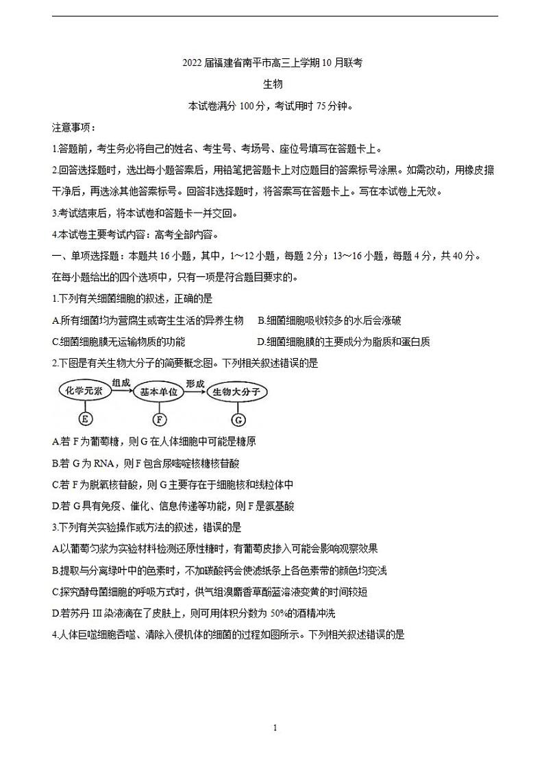 2022届福建省南平市高三上学期10月联考 生物（含答案）练习题第1页