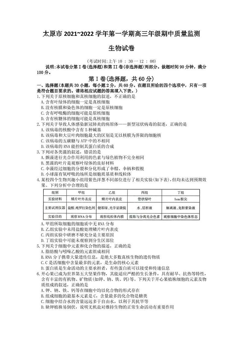 2022届山西省太原市高三上学期期中考试生物试题（PDF版含答案）01
