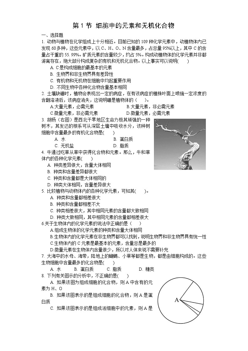 1.1 细胞中的元素和无机化合物（练习）（苏教版必修1)01