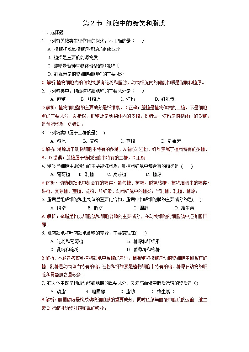 1.2 细胞中的糖类和脂质（练习）（苏教版必修1)01
