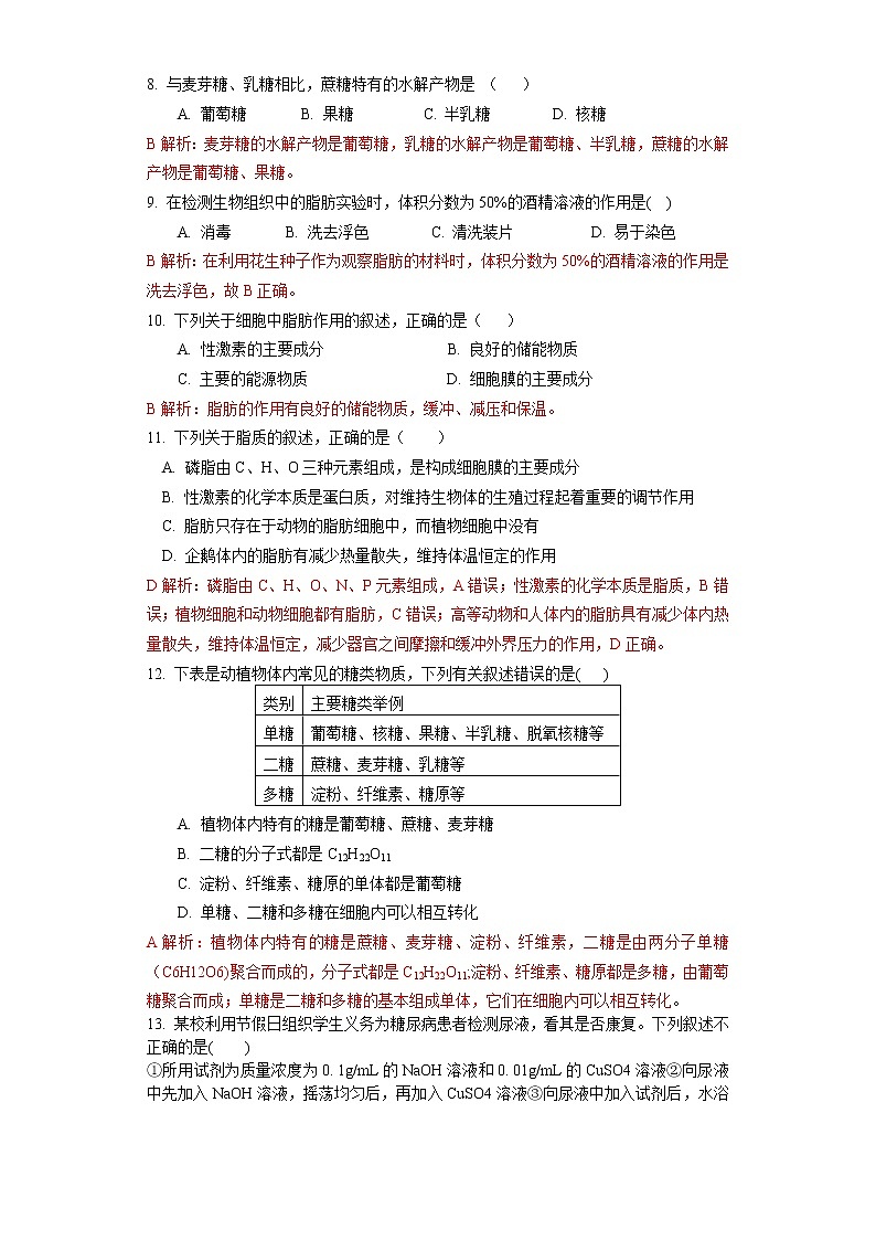 1.2 细胞中的糖类和脂质（练习）（苏教版必修1)02