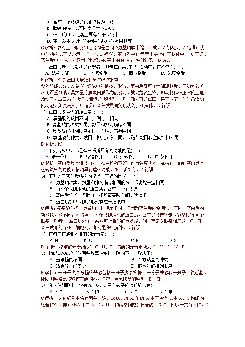 1.3 细胞中的蛋白质和核酸（练习）（解析版）第2页
