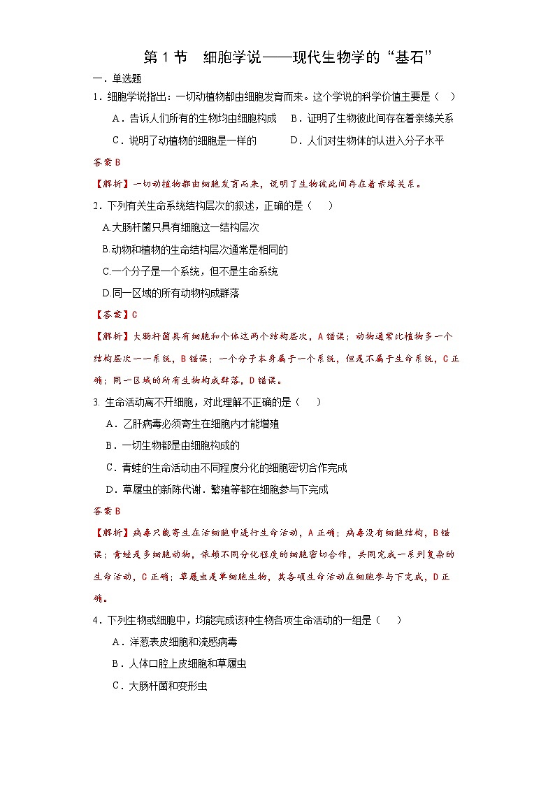 2.1 细胞学说——现代生物学的“基石”（练习）（苏教版必修1)01
